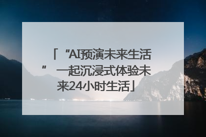 “AI预演未来生活” 一起沉浸式体验未来24小时生活