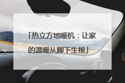 热立方地暖机：让家的温暖从脚下生根