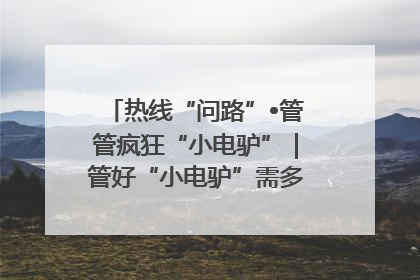 热线“问路”•管管疯狂“小电驴”｜管好“小电驴”需多部门形成合力