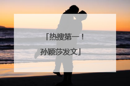 热搜第一！孙颖莎发文