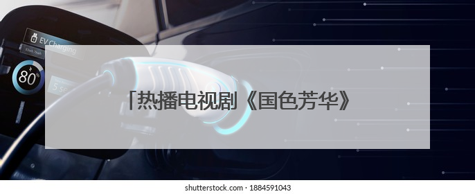热播电视剧《国色芳华》给菏泽花卉产业发展带来“利好”，1.2亿枝芍药鲜切花绽放“国色芳华”