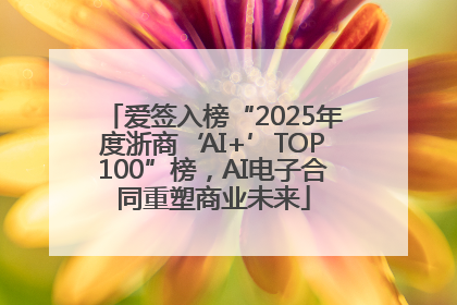 爱签入榜“2025年度浙商‘AI+’TOP100”榜，AI电子合同重塑商业未来