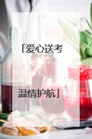 爱心送考 温情护航