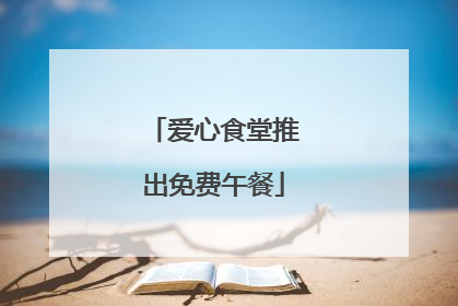 爱心食堂推出免费午餐