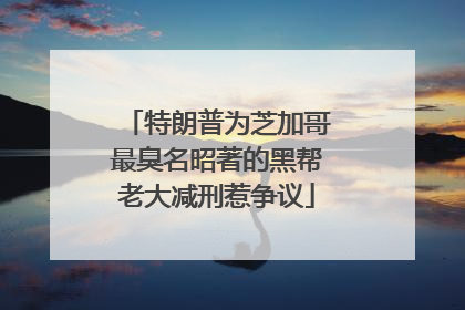 特朗普为芝加哥最臭名昭著的黑帮老大减刑惹争议