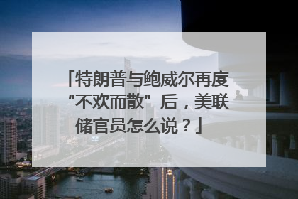 特朗普与鲍威尔再度“不欢而散”后，美联储官员怎么说？