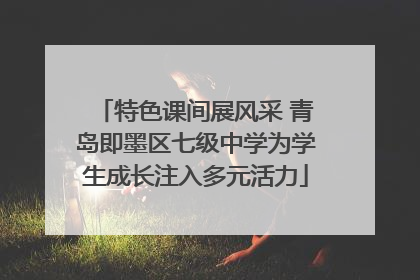 特色课间展风采 青岛即墨区七级中学为学生成长注入多元活力