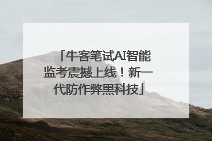 牛客笔试AI智能监考震撼上线！新一代防作弊黑科技