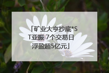 矿业大亨抄底*ST亚振 7个交易日浮盈超5亿元