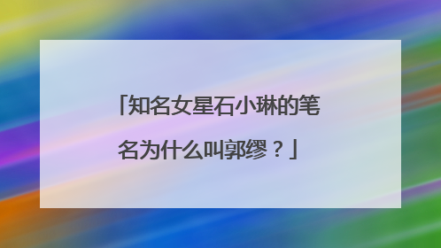 知名女星石小琳的笔名为什么叫郭缪？