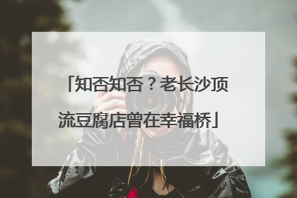 知否知否？老长沙顶流豆腐店曾在幸福桥