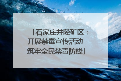 石家庄井陉矿区：开展禁毒宣传活动 筑牢全民禁毒防线