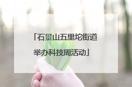 石景山五里坨街道举办科技周活动