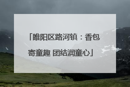 睢阳区路河镇：香包寄童趣 团结润童心