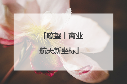 瞭望丨商业航天新坐标