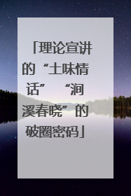理论宣讲的“土味情话” “涧溪春晓”的破圈密码