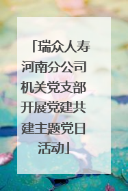 瑞众人寿河南分公司机关党支部开展党建共建主题党日活动