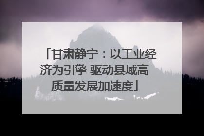 甘肃静宁：以工业经济为引擎 驱动县域高质量发展加速度