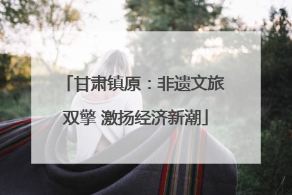 甘肃镇原：非遗文旅双擎 激扬经济新潮