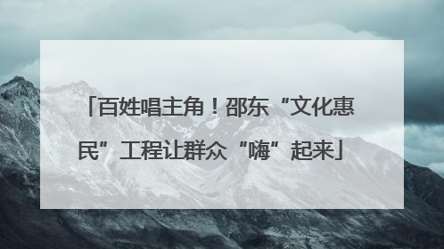 百姓唱主角！邵东“文化惠民”工程让群众“嗨”起来