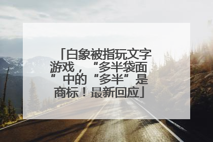 白象被指玩文字游戏，“多半袋面”中的“多半”是商标！最新回应
