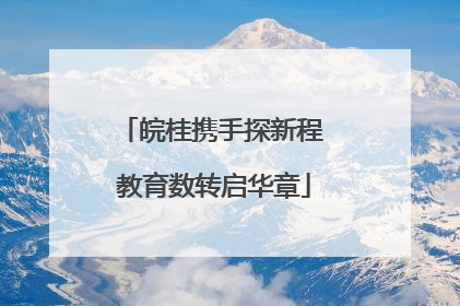 皖桂携手探新程 教育数转启华章