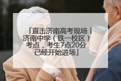 直击济南高考现场丨济南中学（铁一校区）考点，考生7点20分已经开始进场