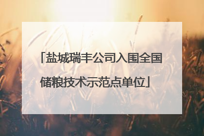 盐城瑞丰公司入围全国储粮技术示范点单位