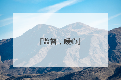 监督，暖心