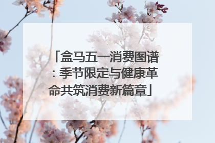 盒马五一消费图谱：季节限定与健康革命共筑消费新篇章