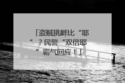 盗贼挑衅比“耶”？民警“双倍耶”霸气回应！