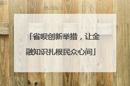 省呗创新举措，让金融知识扎根民众心间