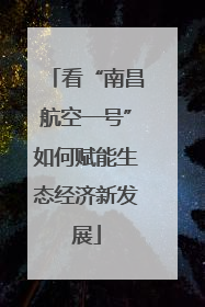 看“南昌航空一号”如何赋能生态经济新发展