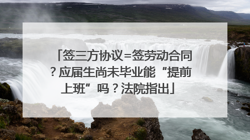 签三方协议=签劳动合同？应届生尚未毕业能“提前上班”吗？法院指出