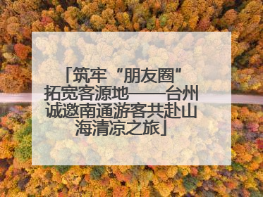 筑牢“朋友圈” 拓宽客源地——台州诚邀南通游客共赴山海清凉之旅
