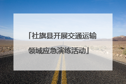 社旗县开展交通运输领域应急演练活动