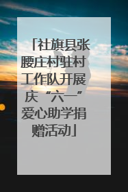 社旗县张腰庄村驻村工作队开展庆“六一”爱心助学捐赠活动