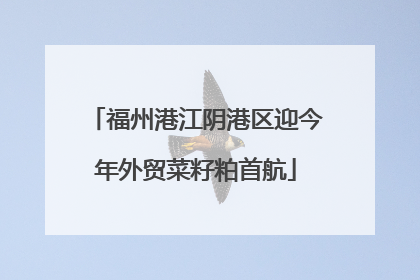 福州港江阴港区迎今年外贸菜籽粕首航