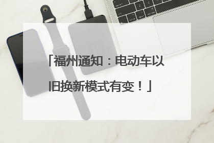 福州通知：电动车以旧换新模式有变！