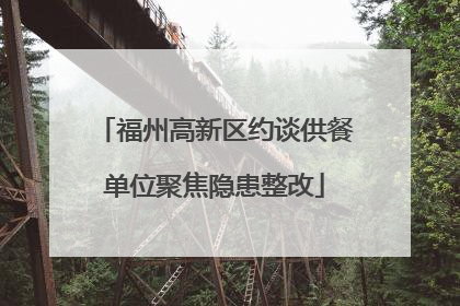 福州高新区约谈供餐单位聚焦隐患整改