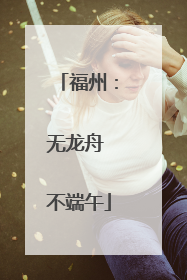 福州：无龙舟 不端午