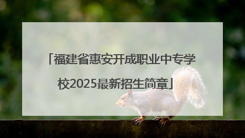 福建省惠安开成职业中专学校2025最新招生简章