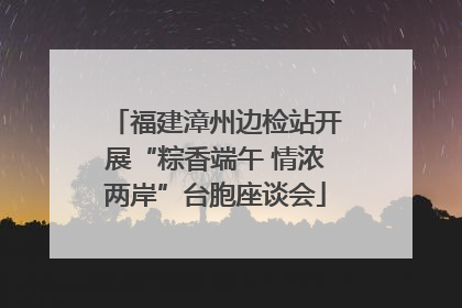福建漳州边检站开展“粽香端午 情浓两岸”台胞座谈会