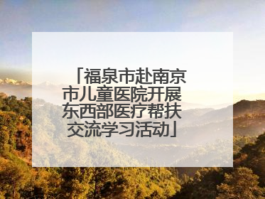 福泉市赴南京市儿童医院开展东西部医疗帮扶交流学习活动