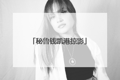 秘鲁钱凯港掠影