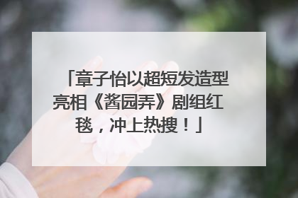 章子怡以超短发造型亮相《酱园弄》剧组红毯，冲上热搜！