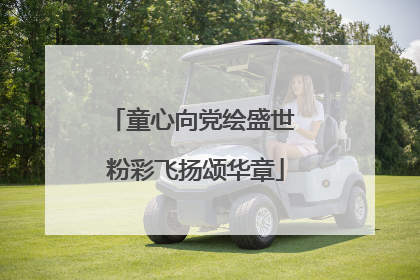 童心向党绘盛世 粉彩飞扬颂华章