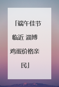 端午佳节临近 淄博鸡蛋价格亲民