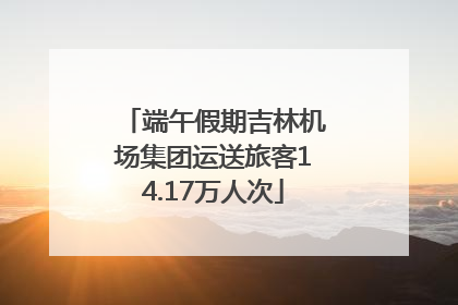 端午假期吉林机场集团运送旅客14.17万人次