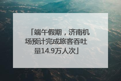 端午假期，济南机场预计完成旅客吞吐量14.9万人次